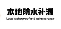 临西本地防水（中讯网）